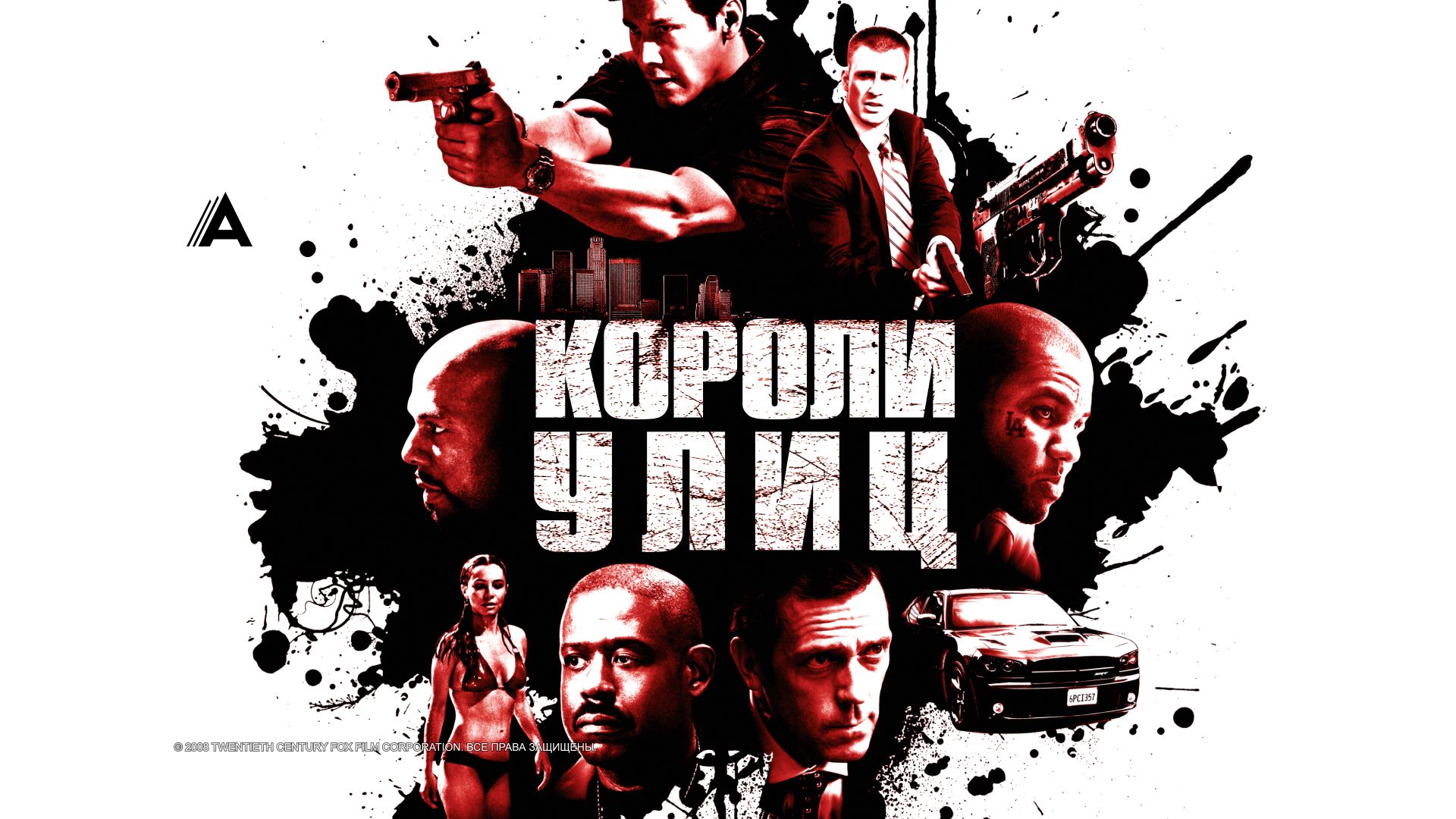 Короли улиц